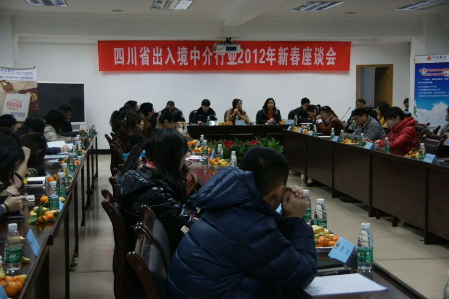 四川出入境中介行业协会2012新春座谈会