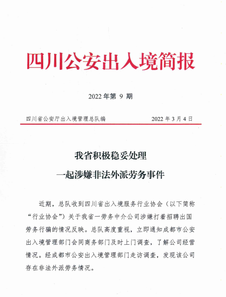 四川省公安厅出入境管理总队关于涉嫌非法外派劳务事件处理简报