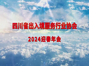 四川省出入境服务行业协会2024年迎春年会