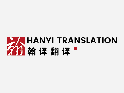 成都翰译翻译有限公司