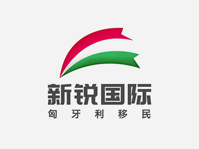深圳市新锐国际咨询有限公司 