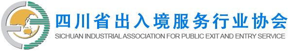 四川省出入境服务行业协会